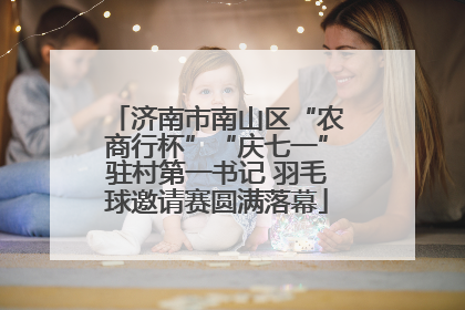 济南市南山区“农商行杯”“庆七一”驻村第一书记 羽毛球邀请赛圆满落幕